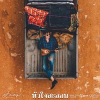 หัวใจสะออน (ซนซน 40ปี GMM Grammy) (ท่อน Hook)