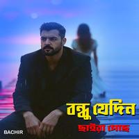 বন্ধু যেদিন ছাইরা গেছে