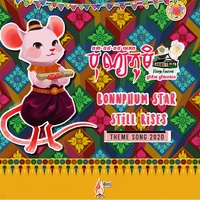 ផ្កាយបុណ្យភូមិនៅតែរះ | BonnPhum Star still rises (Theme Song 2020)