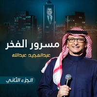 مسرور الفخر