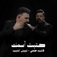 Katabt Esmak - كتبت اسمك