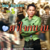 ยาใจคนจน