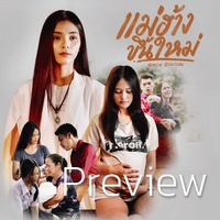 แม่ฮ้างขึ้นใหม่ - Preview