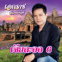 หนาวลมที่เรณู