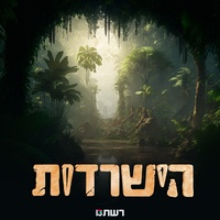 הישרדות