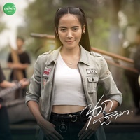 มักอีหลีสาวศรีสะเกษ