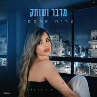 מדבר ושותק