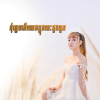 កុំភ្លេចដើរលេងក្នុងបេះដូងអូន