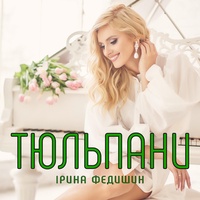 Тюльпани