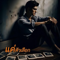 แค่ตัวเลือก