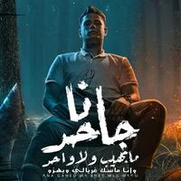 Ana Gahed Ma Baheb Wala Wahed (Wana Masek Ghorbaly W Bhzo)