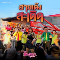 สายเด้งสะเดิด - Preview