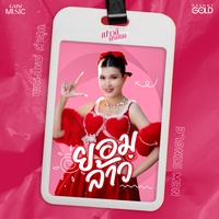ยอมล้าว