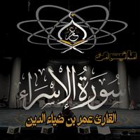 ما تيسر من سورة الاسراء