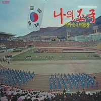 새마을 노래