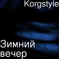 Зимний вечер