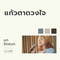 แก้วตาดวงใจ - Live Worship 2022