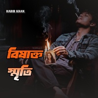 বিষাক্ত স্মৃতি