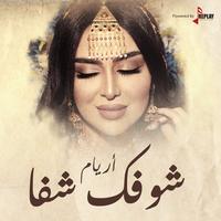 شوفك شفا