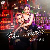 อม...จงรัก