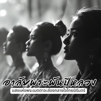 ดวงใจไทย น้อมรําลึกพระพันปีหลวง (เพลงอาลัยแม่แห่งแผ่นดิน)