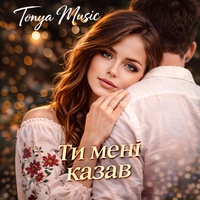 Ти мені казав