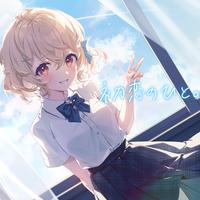 Hatsukoi no hito (Cover)