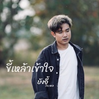 ขี้เหล้าเข้าใจ