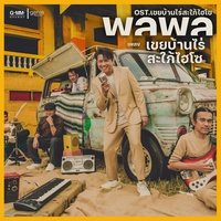 เขยบ้านไร่สะใภ้ไฮโซ (เพลงประกอบละคร เขยบ้านไร่สะใภ้ไฮโซ)