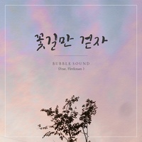 꽃길만 걷자 (Feat. Fleekman)