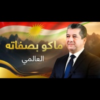 ماكو بصفاته