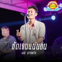 ชัดเจนเเน่นอน