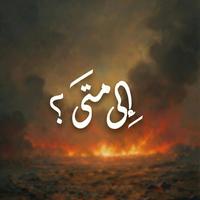إلى متى