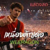 เหนื่อยคักเด้อ(แสดงสด)