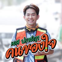 คนของใจ
