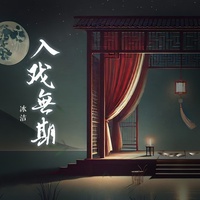 入戏无期 - DJ阿卓版
