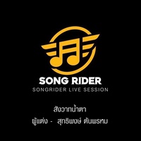 สังวาทน้ําตา (SONG RIDER Live Session)