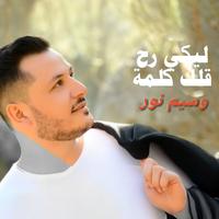 ليكي رح قلك كلمة