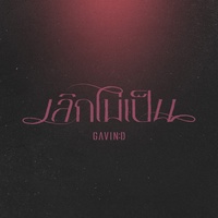 เลิกไม่เป็น (Devoted) - Preview