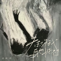 失去你我再也好不了 - 伴奏