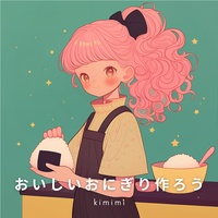 おいしいおにぎり作ろう