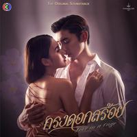 เจ็บแค่ไหนก็ยังรักเธอ - เพลงประกอบละครกรงดอกสร้อย ช่อง 3