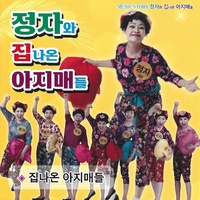 집나온 아지매들