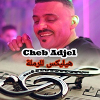 الهيليكس للرملة