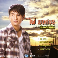เพราะรักถึงลาก่อน