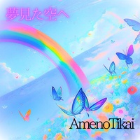 夢見た空へ