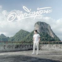 อย่าเพิ่งท้อนะ