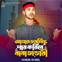 আমার ভবসিন্ধু পার করিবে বাবা ভান্ডারী