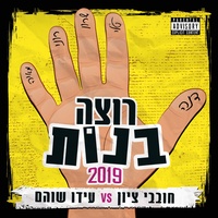 רוצה בנות 2019 - גרסת מועדונים