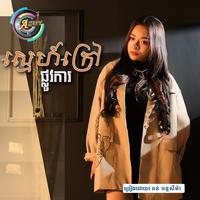 ស្នេហ៍ក្រៅផ្លូវការ